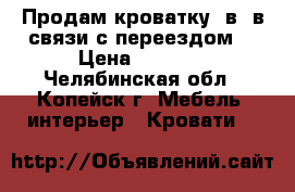 Продам кроватку 3в1 в связи с переездом  › Цена ­ 1 500 - Челябинская обл., Копейск г. Мебель, интерьер » Кровати   
